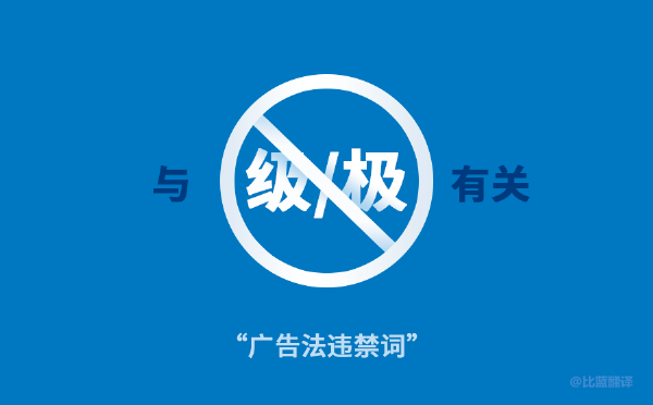 2019新廣告法，翻譯用錯禁用詞最高罰100萬！